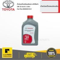ราคา TOYOTA #0888083932 น้ำมันเครื่องสังเคราะห์(1L) 5W30 สีเทา สติกเกอร์สีแดง สำหรับเครื่องยนต์ ดีเซล ของแท้ เบิกศูนย์ (4458919056)
