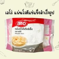 ราคา แผ่นแป้งโรตีแช่แข็ง Frozen Roti ตราเอโร่ aro 20 แผ่น 1.6 กก. (28774813490)