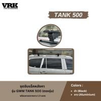 ราคา VRK ชุดจับแร็คหลังคา GWM TANK500 (27620997423)