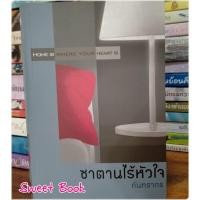 ราคา ซาตานไร้หัวใจ - กันทรากร (19807492277)