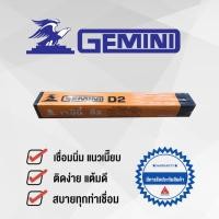 ราคา GEMINI ลวดเชื่อมไฟฟ้า D2 2.6 x 350 มม 2 กิโล (3515818657)