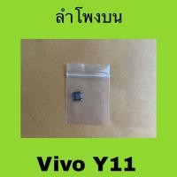 ราคา ลำโพงสนทนามือสองแท้ Vivo Y11 / ลำโพงบน Vivo Y11 (40550836907)