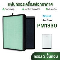 ราคา Bwell แผ่นกรองอากาศ รุ่น PM1330 สำหรับเครื่องฟอกอากาศ บีเวล แผ่นกรองละเอียด 3 ขั้นตอน (24726738910)