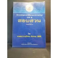 ราคา ประมวลกฎหมายวิธีพิจารณาความอาญา ภาค 2 สอบสวน / ศาสตราจารย์พิเศษ ชัยเกษม นิติสิริ (13349644681)