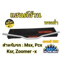 ราคา แฮนด์อ้วนทรงต่ำMSX PCX KSR Zoomer -x (H 46) (25155297739)