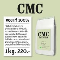 ราคา ซีเอ็มซี CMC (Carboxy Methyl Cellulose) สารทำให้ข้นหนืด ขนาด 1 kg (41301078189)
