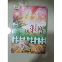 ราคา นิยายทำมือมือสองลับแลพิศวาสสวรรค์พิศวาสนันทินี (27655564070)