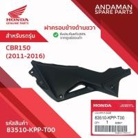 ราคา ฝาครอบข้างด้านขวา HONDA CBR150 (2011-2016) รหัส 83510-KPP-T00 อะไหล่มอเตอร์ไซค์แท้ ฮอนด้า (43860305832)