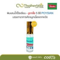 ราคา พิมเสนน้ำโป๊ยเซียน-ลูกกลิ้ง 5 ซีซี POYSIAN (1 ขวด) (29308992038)