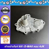 ราคา ฝาหน้าเกียร์ ตีต้า ฝาครอบปลายเกียร์4 ฝาครอบเกียร์ ดีแม็ก คอมม่อนเรล D-MAX 2500-3000 4JK,4JJ ใช้กับเกียร์VGSไม่ได้ (19094169679)