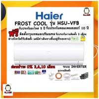 ราคา แอร์บ้าน HAIER รุ่น HYPER FROST ( VFB ) ระบบ INVERTER/พร้อมติดตั้งฟรี (8768718549)
