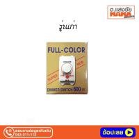 ราคา Fujiyama Dimmer Switch สวิทซ์หรี่ไฟ ฟูจิยาม่า 600W FJ155 (Wide Series) (9702479192)