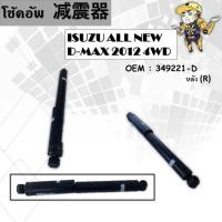 ราคา โช๊คอัพISUZU ALL NEW D-MAX 2012 4WD #349221-D (หลัง) (14755834063)