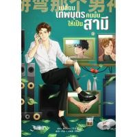 ราคา [พร้อมส่ง!] เปลี่ยนเทพบุตรคนนั้นให้เป็นสามี (5 เล่มจบ) (12313731972)