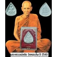 ราคา พระผงรูปเหมือนหลวงพ่อเดิม วัดหนองโพ จ.นครสวรรค์ รุ่น 9 มวลสาร ปี 2540 กล่องเดิม (27635991354)