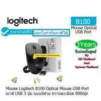 ราคา LOGITECH MOUSE OPTICAL (B100) USB PORT(Black) 3ปุ่ม เมาส์แบบมีสาย ประกันศูนย์ 3ปี Sis & Synnex ราคารวมVATแล้ว ออกVATได้ (40804305071)