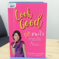 ราคา ดูดีชนะใจทำอะไรก็ชนะ Look Good (22255243002)