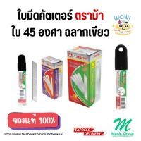 ราคา ใบมีดคัตเตอร์ตราม้า HORSE ใบมีด 45 องศา แบบหลอด 10 มีทั้งไซส์ S และ L (23059580754)
