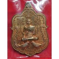ราคา เหรียญรวยหมื่นล้าน หลวงพ่อรวย วัดตะโก ปี 2561 (8348345542)