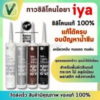 ราคา ซิลิโคน ไอยา (iya) ซิลิโคนแท้ 100% อุดรอยรั่ว หลอดเดียวเอาอยู่ (พร้อมส่ง) ขนาด 300 ml. (21041340571)