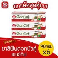 ราคา [3 แพ็คคู่] ยาสีฟันสมุนไพร ดอกบัวคู่ สูตร เซนซิทีฟ (90กรัม x 6หลอด) (7986526663)