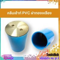ราคา คลีนเอ้าท์ PVC ฝาทองเหลือง ขนาด 4 นิ้ว (9934195353)