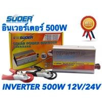 ราคา Suoer อินเวอร์เตอร์ 12V/24V 500W 12V/24V to 220V Portable Smart Power Inverter (6742351198)