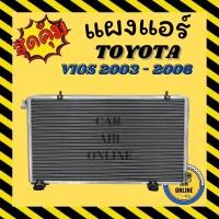 ราคา แผงร้อน โตโยต้า วีออส 03 - 06 เกียร์ออโต้ เกียร์กระปุก ฟินถี่ แผงแอร์ คอนเดนเซอร์ คอล์ยร้อน CONDENSER TOYOTA VIOS (9027289886)