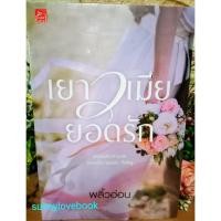 ราคา เยาวเมียยอดรัก ผู้เขียน พลิ้วอ่อน ,พราวพริ้ม หมวดหมู่ นิยายโรแมนติค หนังสือนิยาย (5106401085)