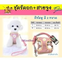 ราคา เสื้อรัดอกสุนัข สายจูงสุนัข เสื้อรัดอกน้องหมา สายจูงน้องหมา (9278548176)