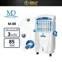 ราคา MD พัดลมไอเย็น 85 วัตต์ รุ่น M-88 (18941099499)