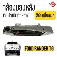 ราคา กล้องถอยพร้อมมือจับ โคเมี่ยมเงาตรงรุ่น FORD RANGER กล้องชัดมุมกว้างคุณภาพดี (8817826253)