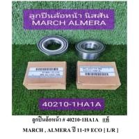 ราคา ลูกปืนล้อหน้า MARCH,ALMERA ปี 11-19 ECO (23506032199)