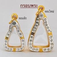 ราคา กรอบพระ เหรียญจอบเล็ก เหรียญจอบใหญ่ หลวงพ่อเงิน และพระทรงใกล้เคียง กรอบทองฝังเพชร งานหุ้ม5k ไม่ลอกไม่ดำ (22258142910)