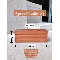 ราคา อิฐแดง อิฐตกแต่งสวน ทำสวน อิฐแดงก่อสร้าง แพ๊ค 10ก้อน (15445200721)