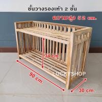 ราคา ชั้นวางรองเท้า 2 ชั้นไม้เนื้อไม้สัก ไม้ดิบ (20633928919)