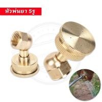 ราคา หัวพ่นยา หัวฉีด หัวบัว 5รู หัวพ่นยาทองเหลือง สำหรับเครื่องพ่นยา767 เครื่องพ่นยาแบตเตอรี่ อะไหล่หัวพ่น (2หุน) (24296753227)