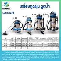 ราคา เครื่องดูดฝุ่น ดูดน้ำ LUCKY PRO ลัคกี้โปร / LUCKY CLEAN ลัคกี้คลีน รุ่น LP-BF570 LP-BF575 LP-BF580 LP-BF585-3 (22340916212)