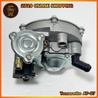 ราคา หม้อต้มแก๊ส Tomasetto AT07 (สินค้าใหม่มือ1) LPG / NGV / CNG ระบบดูด โทมาเซตโต้ AT07 (100 แรงม้า) สินค้าพร้อมส่ง (27511456821)