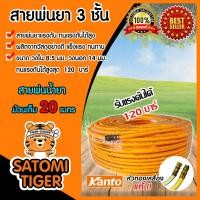 ราคา สายน้ำยา KANTO 3ชั้น และ 5ชั้น สีเหลือง/สีแดง (ม้วนเต็ม) 20เมตร รองรับแรงดันได้ 120-200บาร์ สายพ่นยา สายยางพ่นยา (25974610331)