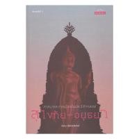 ราคา [ของใหม่พร้อมส่ง] หนังสือ ศาสนาและการเมืองในประวัติศาสตร์สุโขทัย-อยุธยา (26892362807)