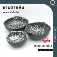 ราคา {ลายหิน} ถ้วย ชาม ถ้วยเซรามิค ชามเซรามิค ลายหิน สีดำ มี 3 ขนาด ถ้วย 4.75" ชาม 6" ชาม 7" (3449646557)