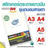 ราคา สติกเกอร์กระดาษขาวมัน (ถนอมสายตา) A4/A3 แพ็ค 50 แผ่น A5 แพ็ค 100 แผ่น เกรดเอ เลเซอร์ / Sticker Paper (18148858375)