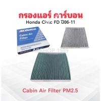ราคา กรองแอร์ Honda Civic FD ปี06-11 19373149 ACDelco กรองแอร์คาร์บอน Cabin Air Fiter กรองแอร์ Honda (42817897106)