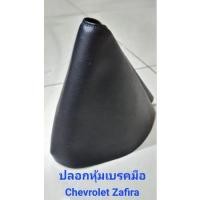 ราคา ปลอกหนังหุ้มเบรคมือ เชฟโรเลต ซาฟิร่า #Chevrolet Zafira (14364325939)
