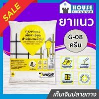 ราคา ♜ส่งไว♜ ยาแนว ยาแนวกระเบื้อง Weber ตราตุ๊กแก G-08 สีครีม น้ำหนัก 1 กก. เนื้อละเอียด ทนสารเคมี ไม่แตกร้าว C11-04 (25068039906)