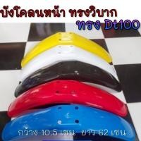 ราคา NEW บังโคลนหน้าวิบาก dt100 บังโคลนหน้าแต่ง วิบาก บังโคลนหน้า วิบาก yamaha dt100 แต่งใส่มอเตอร์ไซค์ได้หลายรุ่น (26689669355)