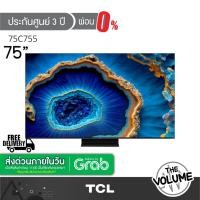 ราคา TCL รุ่น 75C755 (75") Mini QLED Android TV 4K | 75C755 | C755 | รุ่นปี 2023 (ประกันศูนย์ 3 ปี) (48651913627)