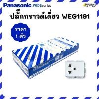 ราคา ปลั๊กกราวด์เดี่ยว Panasonic WEG1191K (296852601)