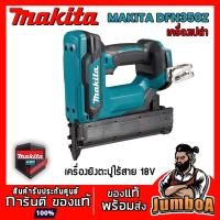 ราคา MAKITA DFN350Z DFN350 แม็กยิงตะปู แม็กยิงตะปูไร้สาย แม็กไร้สาย เครื่องเปล่าไม่มีแบตและแท่นชาร์จ สินค้ารับประกันศูนย์ (14483933618)